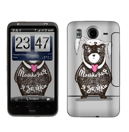 Наклейка на Телефон HTC HTC Desire HD Только для тебя,  купить в Москве – интернет-магазин Allskins, крутые животные, любовь, заяц, забавный, медведь, животные, надписи, сердце, серый, влюблённым, милые животные