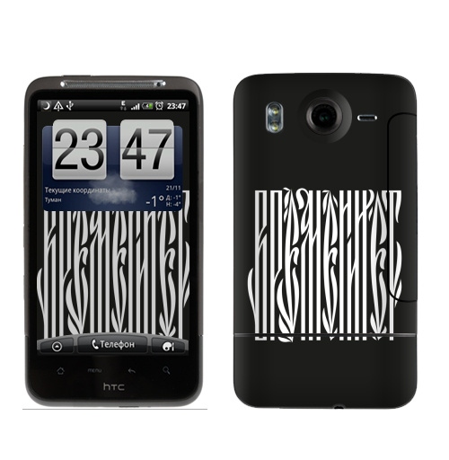 Наклейка на Телефон HTC HTC Desire HD Времени нет,  купить в Москве – интернет-магазин Allskins, надписи, временинет, я, черный, вязь, графика, черно-белое