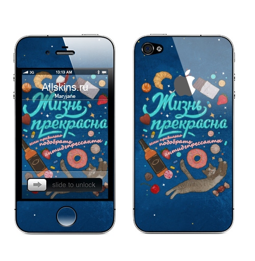 Наклейка на Телефон Apple iPhone 4S, 4 (с яблоком) Жизнь - прекрасна, если правильно подобрать антидепрессанты #2,  купить в Москве – интернет-магазин Allskins, сладости, алкоголь, графика, сердце, надписи, кошка, котята, надписи_продажи