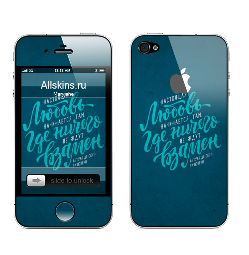Наклейка на Телефон Apple iPhone 4S, 4 (с яблоком) Настоящая любовь начинается там...,  купить в Москве – интернет-магазин Allskins, любовь, день, для влюбленных, типографика, цитаты, влюблённым, экзюпери, рукописный