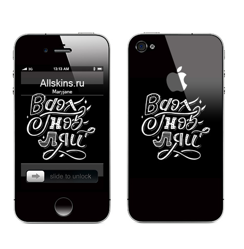 Наклейка на Телефон Apple iPhone 4S, 4 (с яблоком) Вдохновляй,  купить в Москве – интернет-магазин Allskins, вдохновение, мотивация, надписи