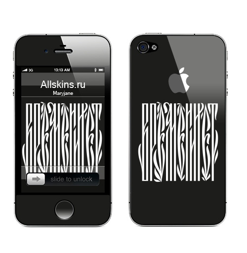 Наклейка на Телефон Apple iPhone 4S, 4 (с яблоком) Времени нет,  купить в Москве – интернет-магазин Allskins, надписи, временинет, я, черный, вязь, графика, черно-белое