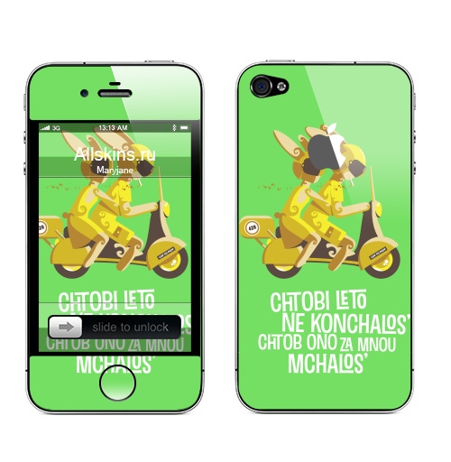 Наклейка на Телефон Apple iPhone 4S, 4 (с яблоком) Чтобы лето не кончалось…,  купить в Москве – интернет-магазин Allskins, желтый, коричневый, зеленый, парные, для влюбленных, мотоцикл, лето, любовь, заяц, 300 Лучших работ, продажи_надписи