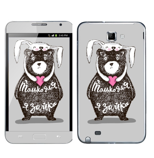 Наклейка на Телефон Samsung Galaxy Note Только для тебя,  купить в Москве – интернет-магазин Allskins, крутые животные, любовь, заяц, забавный, медведь, животные, надписи, сердце, серый, влюблённым, милые животные