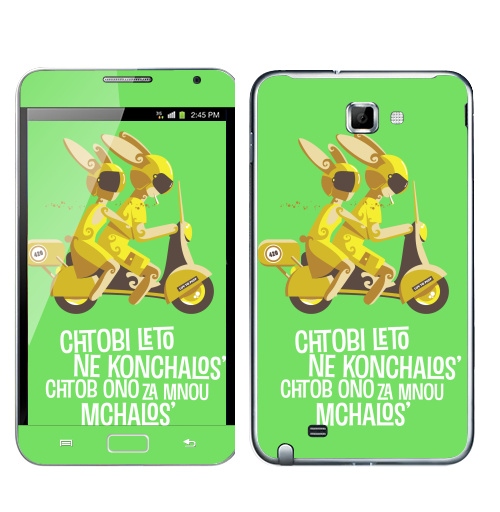 Наклейка на Телефон Samsung Galaxy Note Чтобы лето не кончалось…,  купить в Москве – интернет-магазин Allskins, желтый, коричневый, зеленый, парные, для влюбленных, мотоцикл, лето, любовь, заяц, 300 Лучших работ, продажи_надписи