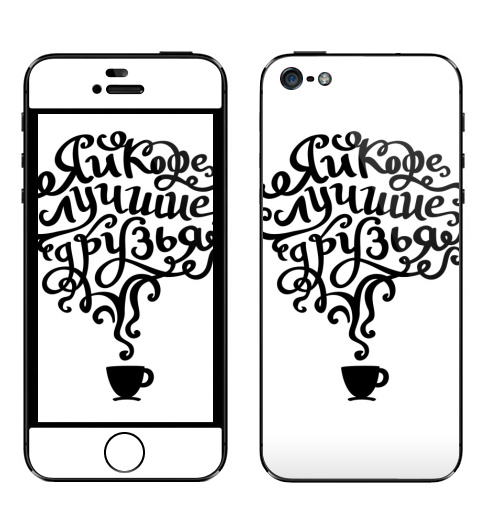Наклейка на Телефон Apple iPhone 5 Я и кофе лучшие друзья,  купить в Москве – интернет-магазин Allskins, черно-белое, чай и кофе, надписи, типографика