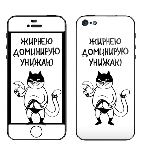 Наклейка на Телефон Apple iPhone 5 Жирнею, доминирую, унижаю,  купить в Москве – интернет-магазин Allskins, секс, черное и белое, прикол, кошка, надписи, жир, крутые надписи
