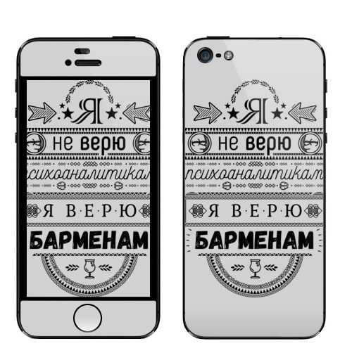 Наклейка на Телефон Apple iPhone 5 Я не верю психоаналитикам  я верю барменам #1,  купить в Москве – интернет-магазин Allskins, продажи1, крутые надписи, надписи, алкоголь, бар, психология, прикол, веселые, типографика, черно-белое, надписи_продажи
