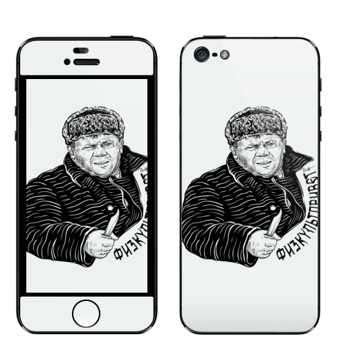 Наклейка на Телефон Apple iPhone 5 ФИЗКУЛЬТПРИВЕТ,  купить в Москве – интернет-магазин Allskins, одноцветный, кино, физкультура, графика