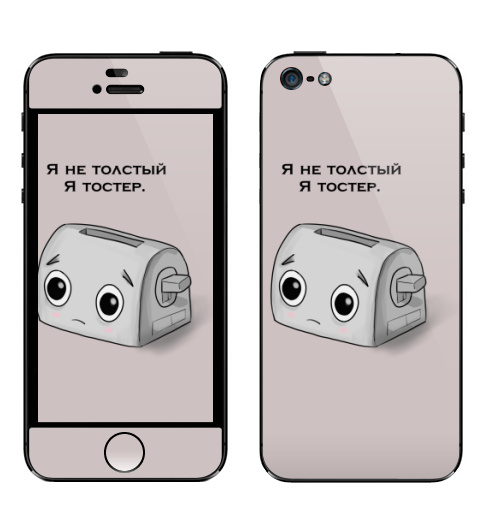 Наклейка на Телефон Apple iPhone 5 Я толстый - Я тостер,  купить в Москве – интернет-магазин Allskins, надписи, тостер, я, толстый, круто, прикол, иллюстация