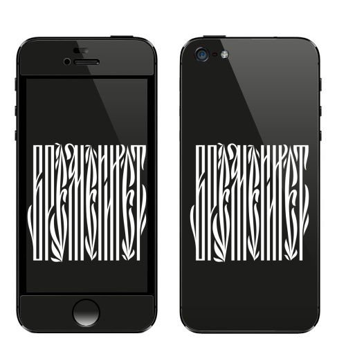 Наклейка на Телефон Apple iPhone 5 Времени нет,  купить в Москве – интернет-магазин Allskins, надписи, временинет, я, черный, вязь, графика, черно-белое