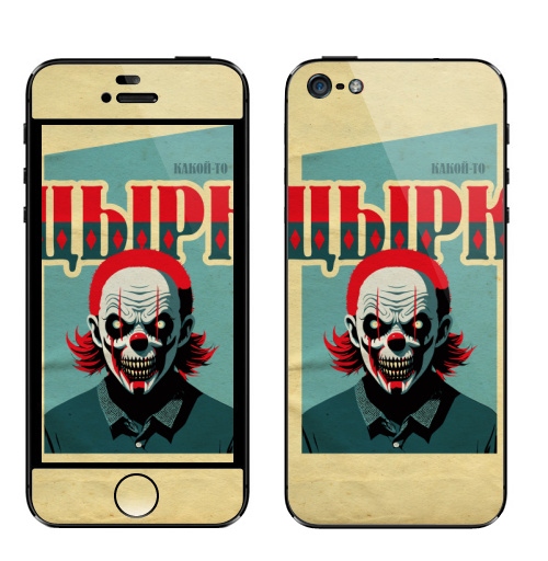 Наклейка на Телефон Apple iPhone 5 Какой-то цырк,  купить в Москве – интернет-магазин Allskins, цирк, психоделика