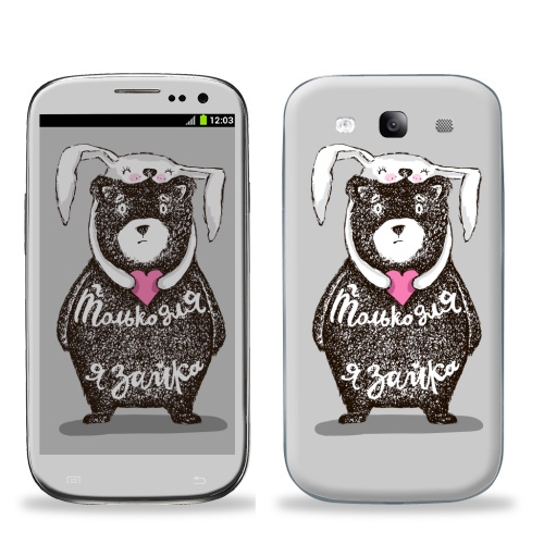 Наклейка на Телефон Samsung Galaxy S3 (i9300) Только для тебя,  купить в Москве – интернет-магазин Allskins, крутые животные, любовь, заяц, забавный, медведь, животные, надписи, сердце, серый, влюблённым, милые животные