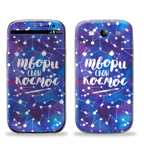 Наклейка на Телефон Samsung Galaxy S3 (i9300) Твори свой космос,  купить в Москве – интернет-магазин Allskins, космос, акварель, типографика, кисть, синий, фиолетовый, надписи_продажи