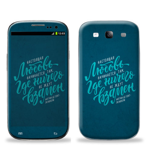 Наклейка на Телефон Samsung Galaxy S3 (i9300) Настоящая любовь начинается там...,  купить в Москве – интернет-магазин Allskins, любовь, день, для влюбленных, типографика, цитаты, влюблённым, экзюпери, рукописный