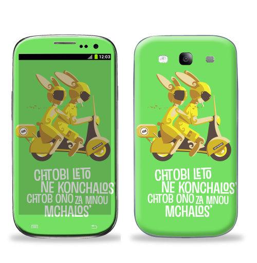 Наклейка на Телефон Samsung Galaxy S3 (i9300) Чтобы лето не кончалось…,  купить в Москве – интернет-магазин Allskins, желтый, коричневый, зеленый, парные, для влюбленных, мотоцикл, лето, любовь, заяц, 300 Лучших работ, продажи_надписи
