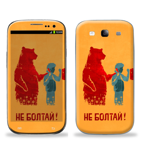 Наклейка на Телефон Samsung Galaxy S3 (i9300) НЕ БОЛТАЙ!,  купить в Москве – интернет-магазин Allskins, прикольные_надписи, прикол, надписи, плакат, медведь, персонажи, советский, крутые надписи