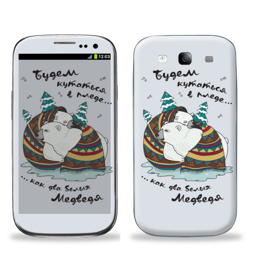 Наклейка на Телефон Samsung Galaxy S3 (i9300) будем кутаться,  купить в Москве – интернет-магазин Allskins, медведь, зима, плед, новый год