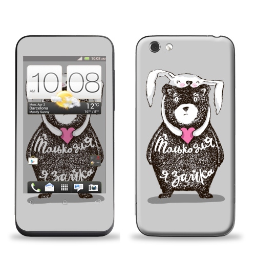 Наклейка на Телефон HTC HTC One V Только для тебя,  купить в Москве – интернет-магазин Allskins, крутые животные, любовь, заяц, забавный, медведь, животные, надписи, сердце, серый, влюблённым, милые животные