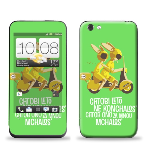 Наклейка на Телефон HTC HTC One V Чтобы лето не кончалось…,  купить в Москве – интернет-магазин Allskins, желтый, коричневый, зеленый, парные, для влюбленных, мотоцикл, лето, любовь, заяц, 300 Лучших работ, продажи_надписи