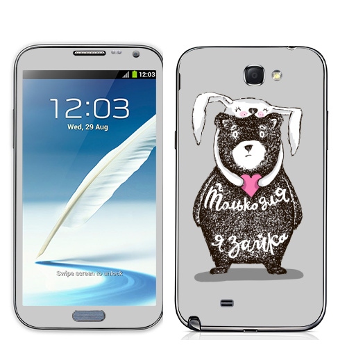 Наклейка на Телефон Samsung Galaxy Note 2 Только для тебя,  купить в Москве – интернет-магазин Allskins, крутые животные, любовь, заяц, забавный, медведь, животные, надписи, сердце, серый, влюблённым, милые животные