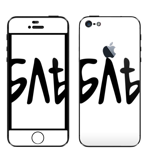Наклейка на Телефон Apple iPhone 5 с яблоком ЯТЬ,  купить в Москве – интернет-магазин Allskins, игра_слов, надписи, черный, черно-белое, крутые надписи