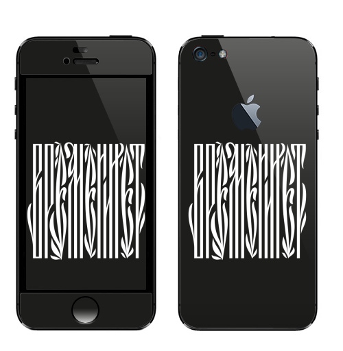 Наклейка на Телефон Apple iPhone 5 с яблоком Времени нет,  купить в Москве – интернет-магазин Allskins, надписи, временинет, я, черный, вязь, графика, черно-белое