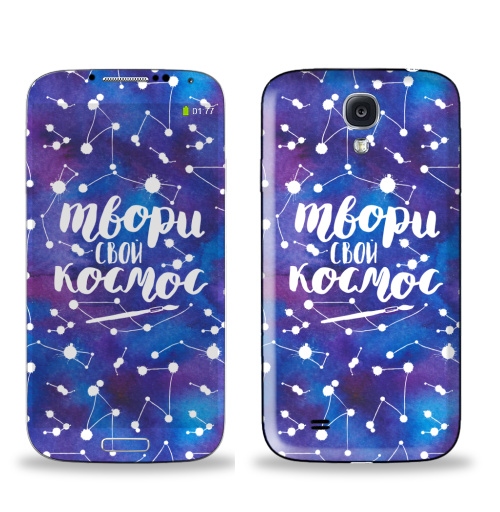 Наклейка на Телефон Samsung Galaxy S4 (i9500) Твори свой космос,  купить в Москве – интернет-магазин Allskins, космос, акварель, типографика, кисть, синий, фиолетовый, надписи_продажи