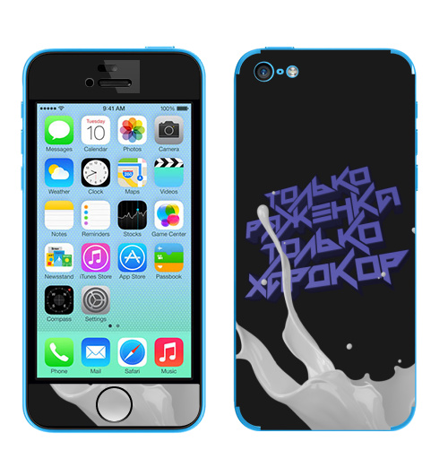 Наклейка на Телефон Apple iPhone 5C Только ряженка, только хардкор!,  купить в Москве – интернет-магазин Allskins, прикольные_надписи, черный, хардкор, ряженка, надписи, абстракция, типографика, голубой, крутые надписи