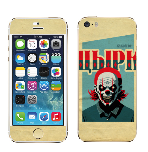 Наклейка на Телефон Apple iPhone 5S, 5SE Какой-то цырк,  купить в Москве – интернет-магазин Allskins, цирк, психоделика