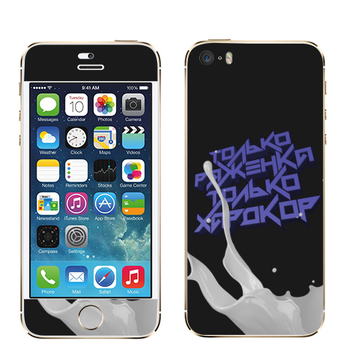 Наклейка на Телефон Apple iPhone 5S, 5SE Только ряженка, только хардкор!,  купить в Москве – интернет-магазин Allskins, прикольные_надписи, черный, хардкор, ряженка, надписи, абстракция, типографика, голубой, крутые надписи
