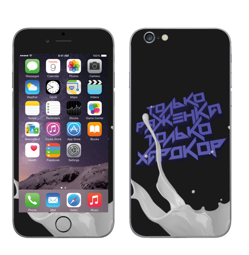 Наклейка на Телефон Apple iPhone 6, 6s Только ряженка, только хардкор!,  купить в Москве – интернет-магазин Allskins, прикольные_надписи, черный, хардкор, ряженка, надписи, абстракция, типографика, голубой, крутые надписи