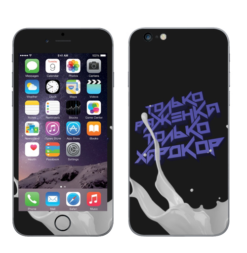 Наклейка на Телефон Apple iPhone 6 plus Только ряженка, только хардкор!,  купить в Москве – интернет-магазин Allskins, прикольные_надписи, черный, хардкор, ряженка, надписи, абстракция, типографика, голубой, крутые надписи