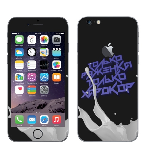 Наклейка на Телефон Apple iPhone 6 plus с яблоком Только ряженка, только хардкор!,  купить в Москве – интернет-магазин Allskins, прикольные_надписи, черный, хардкор, ряженка, надписи, абстракция, типографика, голубой, крутые надписи