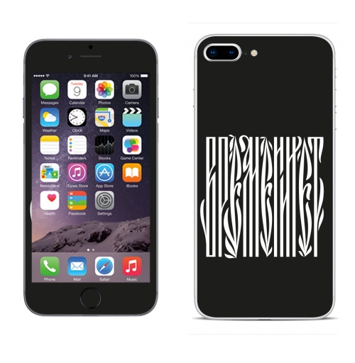 Наклейка на Телефон Apple iPhone 8 plus Времени нет,  купить в Москве – интернет-магазин Allskins, надписи, временинет, я, черный, вязь, графика, черно-белое