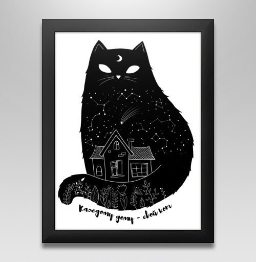 Наклейка на Постеры Постер в чёрной раме Постер в чёрной раме 20x30 см Каждому дому - свой кот,  купить в Москве – интернет-магазин Allskins, кошка, котопринт, космос