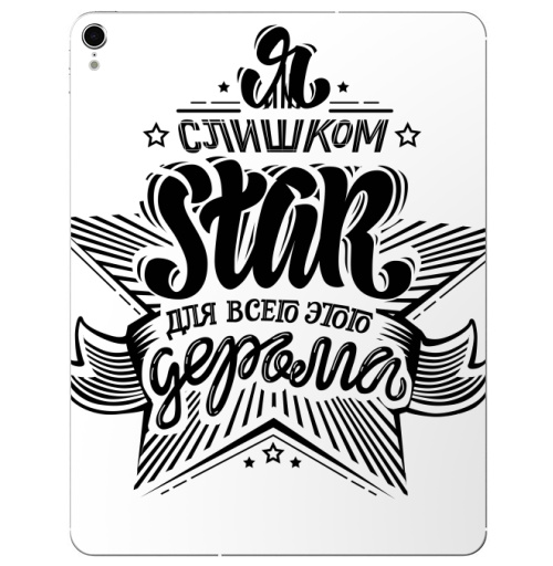 Наклейка на Планшет Apple iPad Pro 2015-2018 Я слишком стар, для всего этого дерьма,  купить в Москве – интернет-магазин Allskins, прикол, звезда, татуировки, надписи, типографика, крутые надписи
