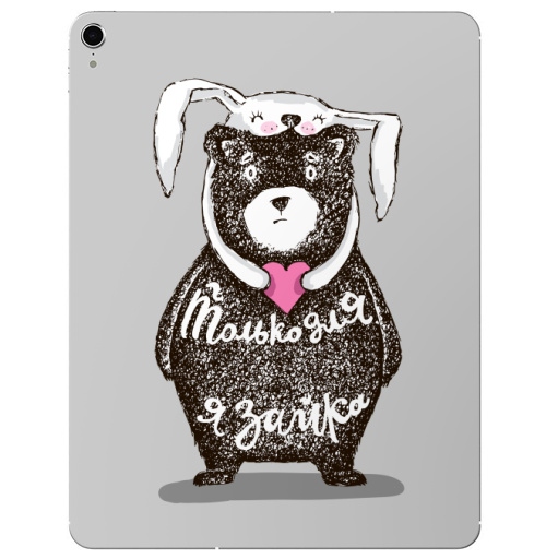 Наклейка на Планшет Apple iPad Pro 2015-2018 Только для тебя,  купить в Москве – интернет-магазин Allskins, крутые животные, любовь, заяц, забавный, медведь, животные, надписи, сердце, серый, влюблённым, милые животные