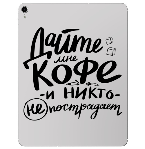 Наклейка на Планшет Apple iPad Pro 2015-2018 Дайте кофе,  купить в Москве – интернет-магазин Allskins, черно-белое, надписи, типографика, чай и кофе