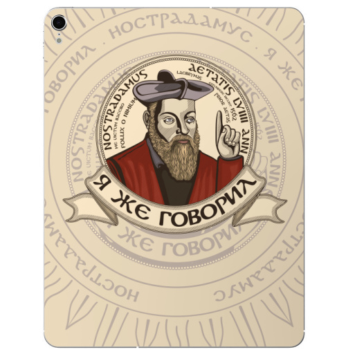Наклейка на Планшет Apple iPad Pro 2015-2018 Я же говорил Нострадамус,  купить в Москве – интернет-магазин Allskins, афоризмы, Нострадамус, предсказание, сарказм, рисунки, гравюра, прикольные_фразы, прикольные_надписи, прикол, я же говорил