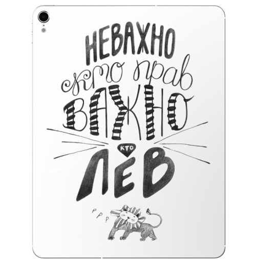 Наклейка на Планшет Apple iPad Pro 2015-2018 Неважно, кто прав. Важно, кто Лев,  купить в Москве – интернет-магазин Allskins, афоризмы, лев, знаки зодиака, цитаты, неважно кто прав важно кто лев, юмор, прикол