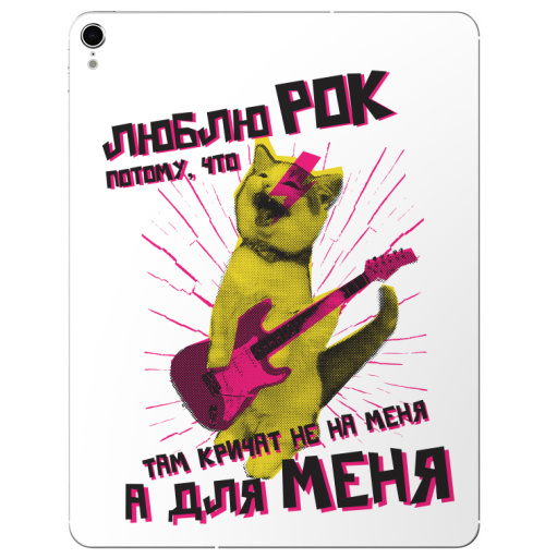 Наклейка на Планшет Apple iPad Pro 2015-2018 Люблю рок потому что там кричат не на меня а для меня,  купить в Москве – интернет-магазин Allskins, афоризмы, рокнролл, котята, кошка, прикол, kiss, принт с котом, люблю рок, рок музыка, гитара, металл, цитаты, гитарист, мяу, кусь, пуньк, котопринт, котаны, котоенок