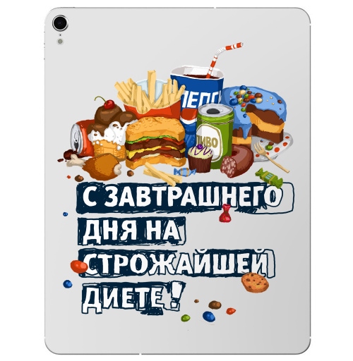 Наклейка на Планшет Apple iPad Pro 2015-2018 С завтрашнего дня на диете,  купить в Москве – интернет-магазин Allskins, Америка, образ жизни, диета, фастфуд, персонажи, еда, надписи