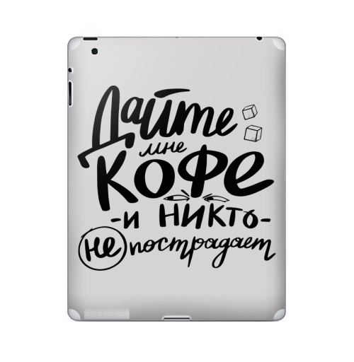 Наклейка на Планшет Apple iPad 5 2017-2018 Дайте кофе,  купить в Москве – интернет-магазин Allskins, черно-белое, надписи, типографика, чай и кофе