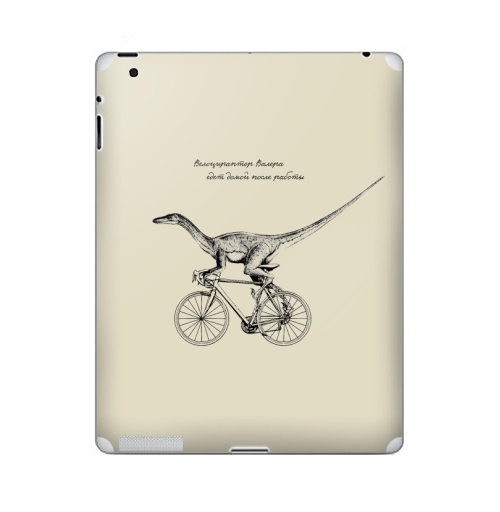 Наклейка на Планшет Apple iPad 5 2017-2018 Велоцираптор Валера,  купить в Москве – интернет-магазин Allskins, велоцираптор, валера, велосипед, графика, надписи, сарказм, одноцветный, остроумно