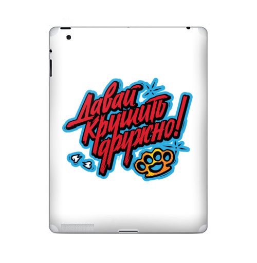 Наклейка на Планшет Apple iPad 5 2017-2018 Давай крушить,  купить в Москве – интернет-магазин Allskins, леттериннг, текстура, надписи, кастет, смутное время