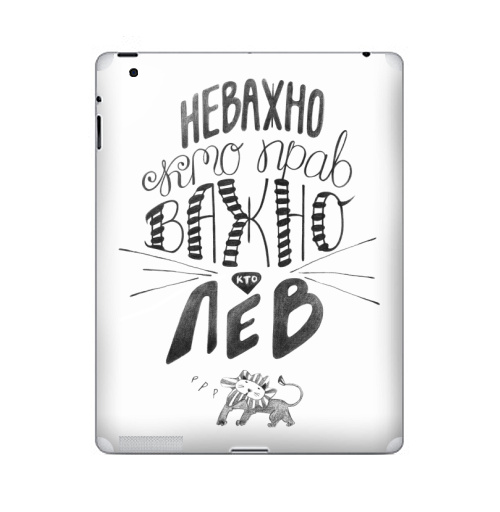 Наклейка на Планшет Apple iPad 5 2017-2018 Неважно, кто прав. Важно, кто Лев,  купить в Москве – интернет-магазин Allskins, афоризмы, лев, знаки зодиака, цитаты, неважно кто прав важно кто лев, юмор, прикол