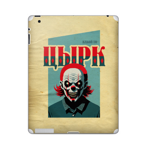 Наклейка на Планшет Apple iPad 5 2017-2018 Какой-то цырк,  купить в Москве – интернет-магазин Allskins, цирк, психоделика