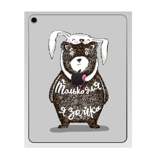 Наклейка на Планшет Apple iPad 7 2019 Только для тебя,  купить в Москве – интернет-магазин Allskins, крутые животные, любовь, заяц, забавный, медведь, животные, надписи, сердце, серый, влюблённым, милые животные