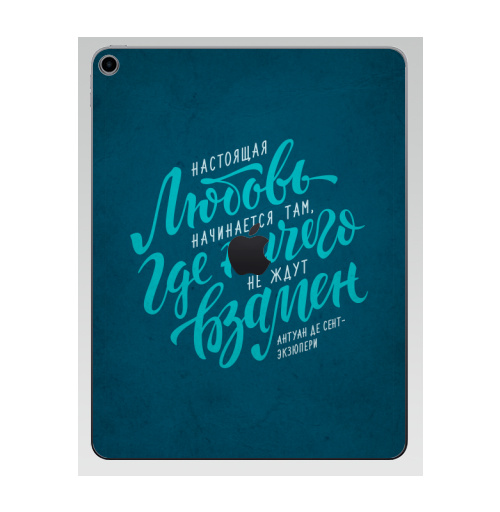 Наклейка на Планшет Apple iPad 7 2019 Настоящая любовь начинается там...,  купить в Москве – интернет-магазин Allskins, любовь, день, для влюбленных, типографика, цитаты, влюблённым, экзюпери, рукописный